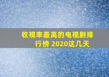 收视率最高的电视剧排行榜 2020这几天